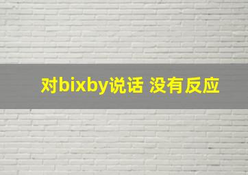 对bixby说话 没有反应